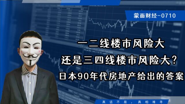 一二线还是三四线楼市风险大?日本90年代房地产走势给出的答案