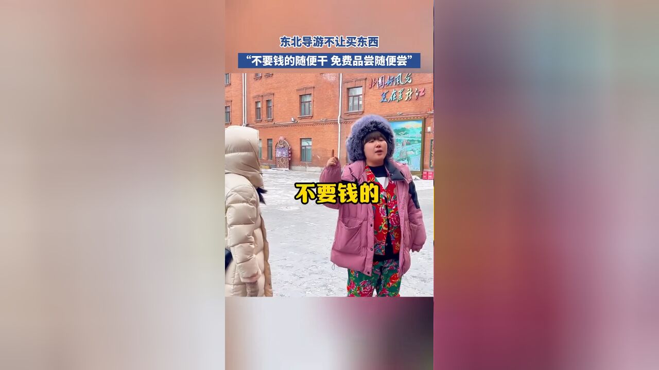 东北导游不让买东西,“不要钱的随便干 免费品尝随便尝”