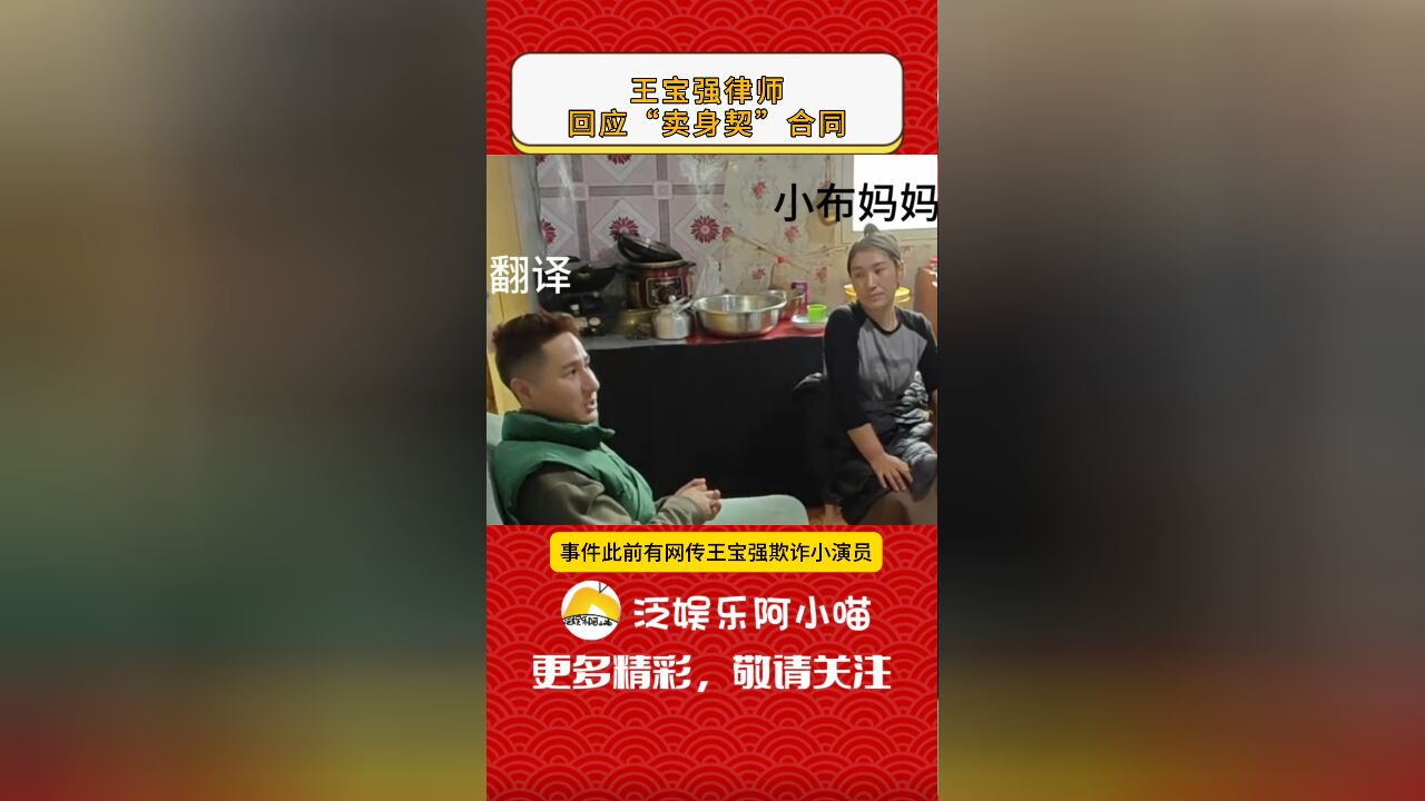 王宝强律师回应网传欺诈小演员签“卖身契”合同,称:他不会忽悠别人