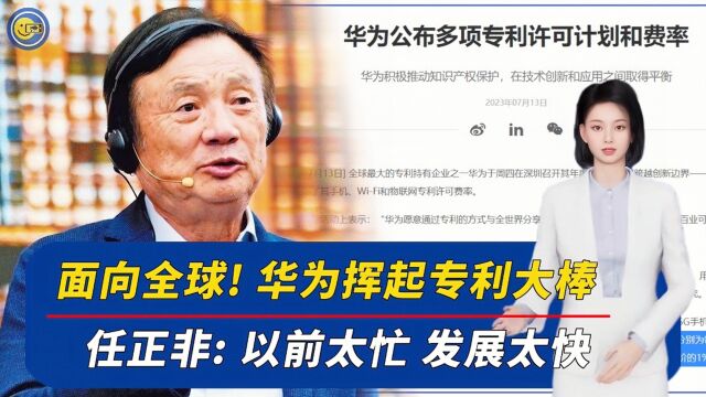 华为终于打出“专利牌”,面向全球!任正非:以前没时间收钱