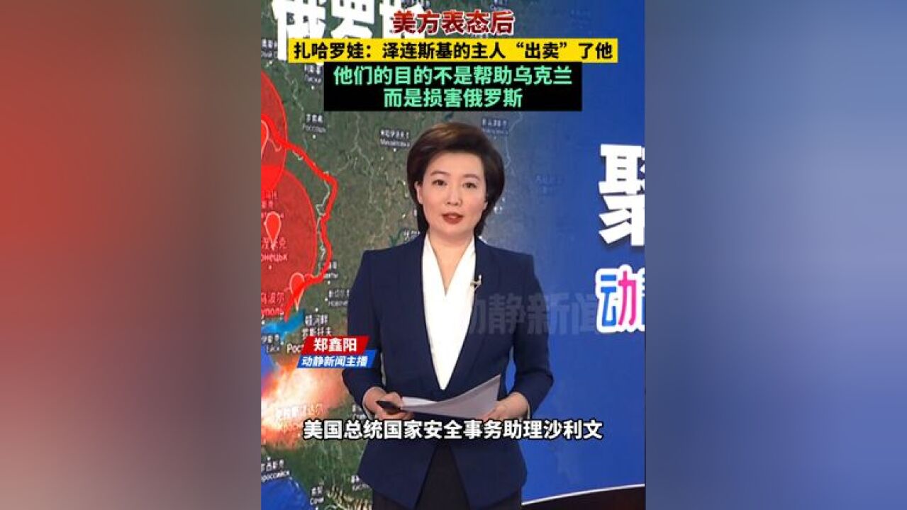 美方表态后,扎哈罗娃:泽连斯基的主人“出卖”了他,他们的目的不是帮助乌克兰,而是损害俄罗斯