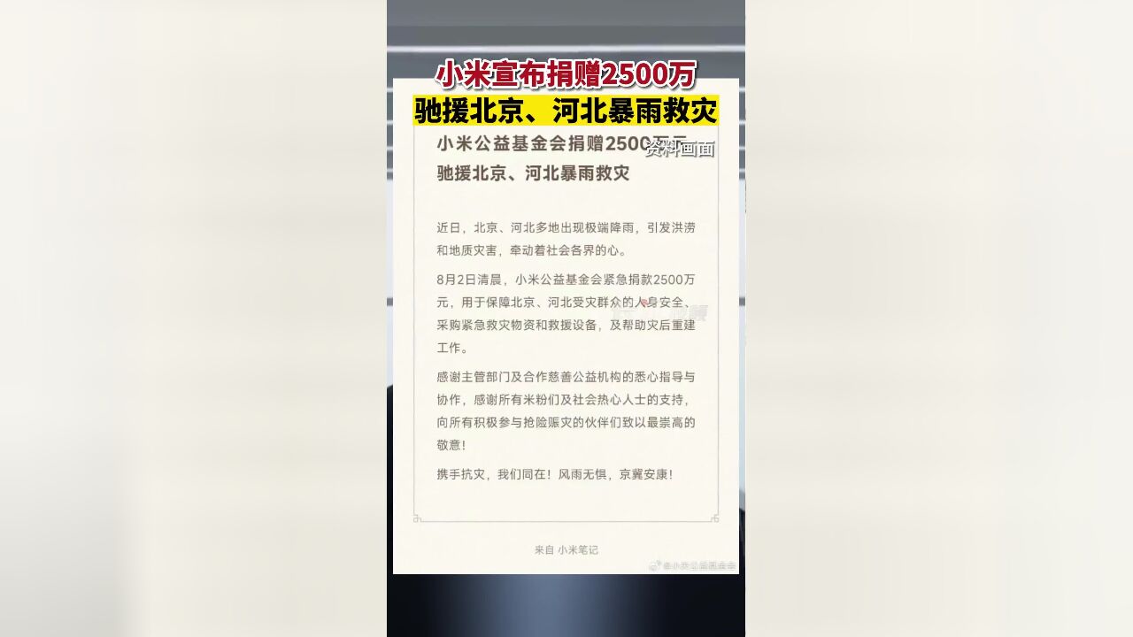 8月2日,小米宣布捐赠2500万驰援北京、河北暴雨救灾