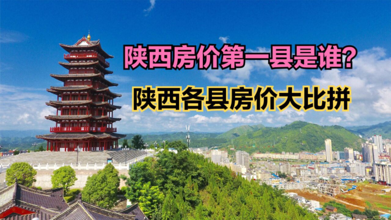 陕西哪个县房价最高?2023年6月陕西各县房价排行榜,12个破万