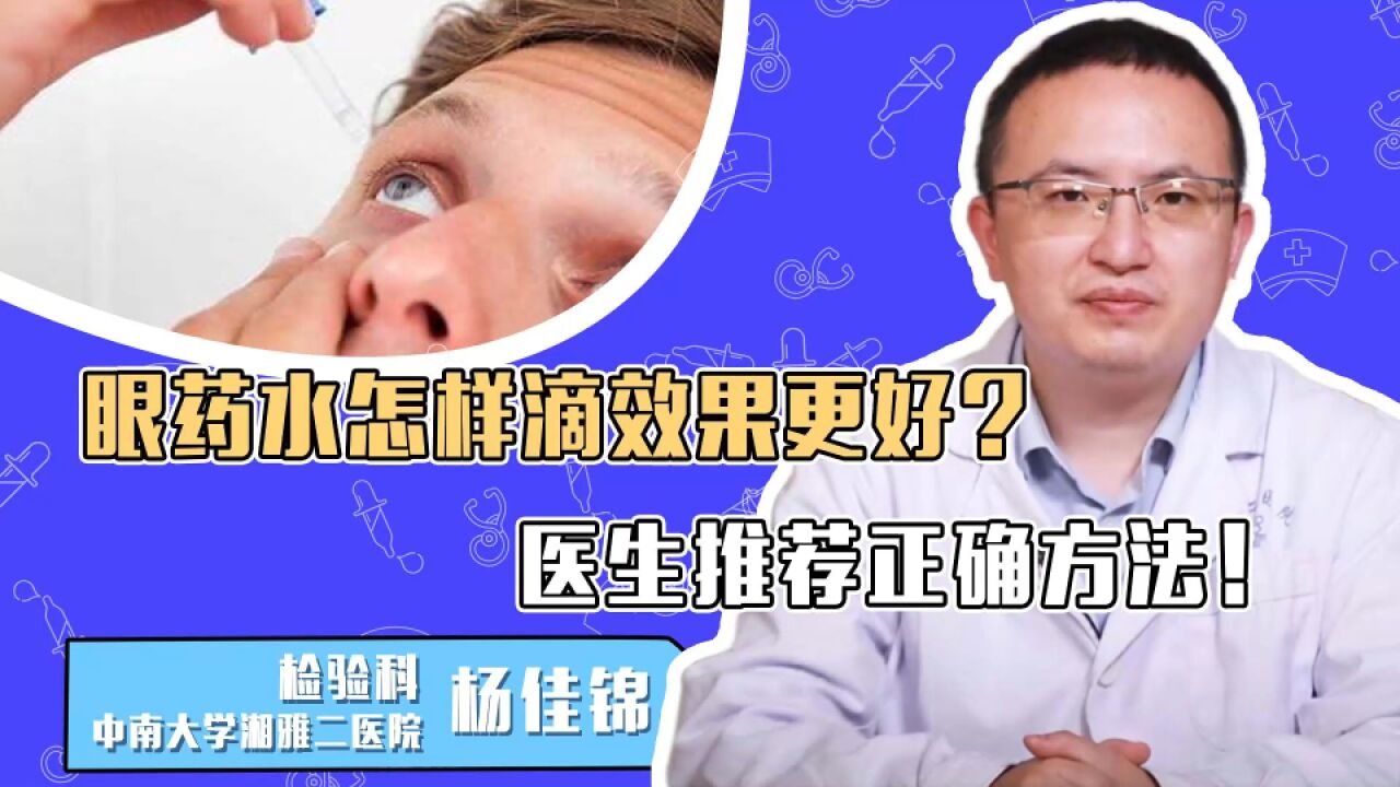 眼药水怎样滴效果更好?医生推荐正确方法