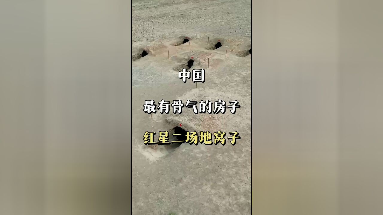 中国最坚韧的居所:新疆红星二场地窝子,兵团人骨气与奋斗的象征