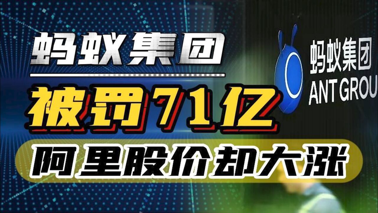 蚂蚁集团被罚71亿,阿里股价大涨,该如何理解?