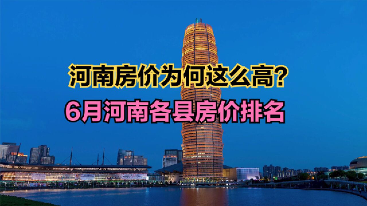 河南哪个县城房子最便宜?2023年6月河南各县房价排行榜,7个破万