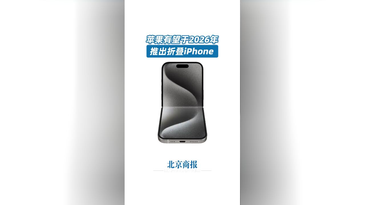 苹果有望2026年推出折叠iPhone