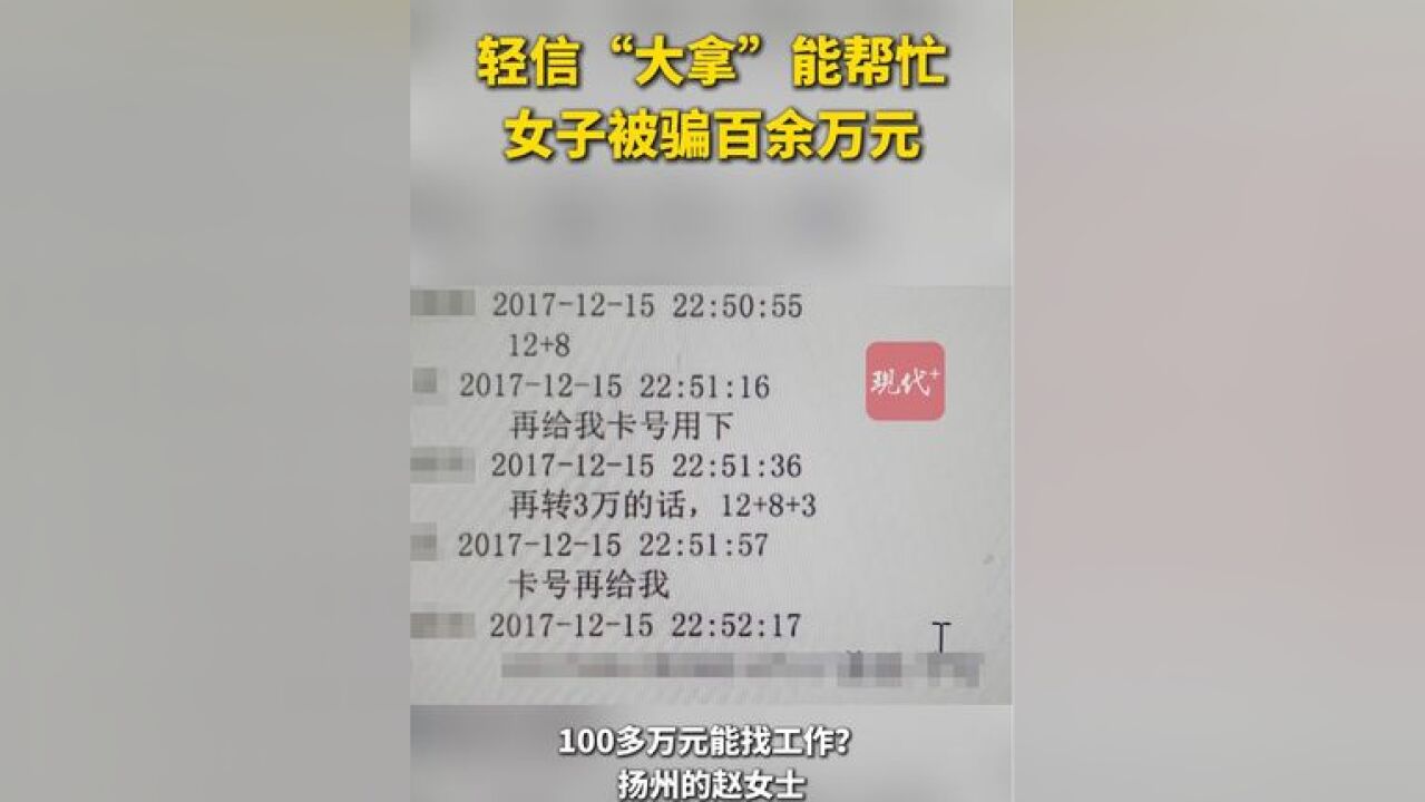 女子遇上假“大拿”,花费百万帮老公找工作被骗