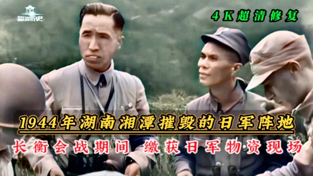 1944年长衡会战期间湖南湘潭,中国军队摧毁日军阵地,缴获物资