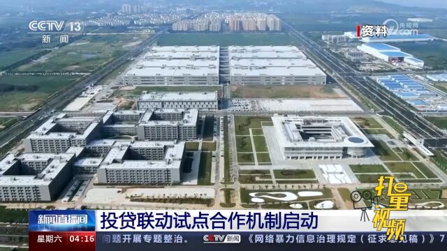 国家发展改革委联合七家银行启动建立了投贷联动试点合作机制