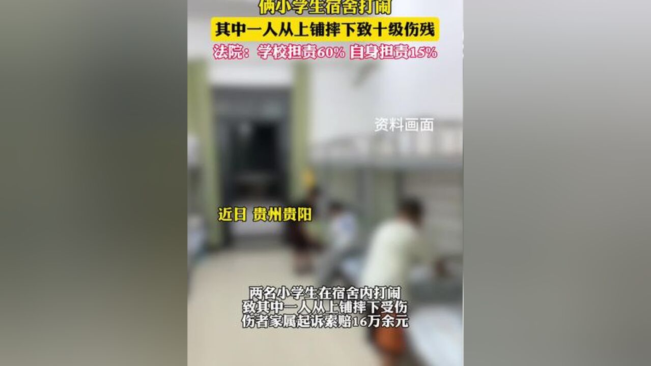 俩小学生宿舍打闹,一人从上铺摔下致十级伤残;法院:学校担责6成