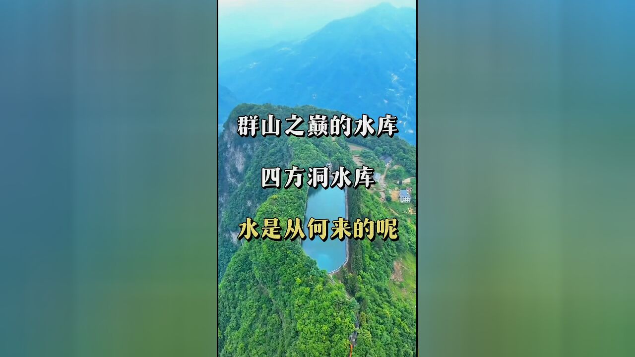 探秘群山之巅:四方洞水库何以建在鸟都飞不上的山顶?解密工程奇迹背后的智慧