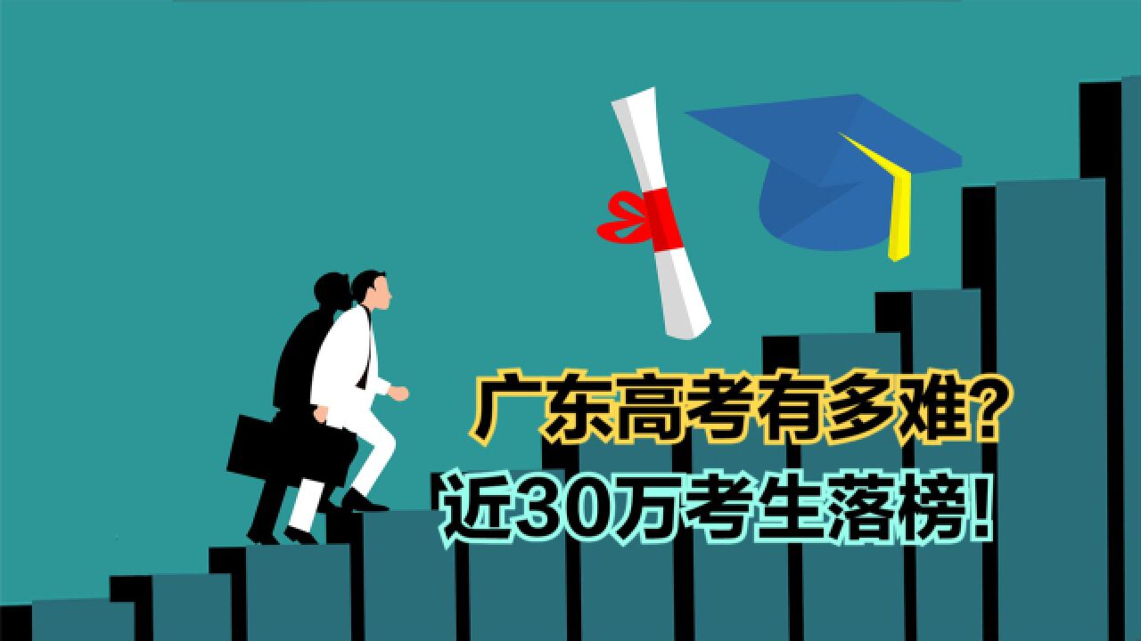 近30万人落榜!2023广东省高考物理类一分一段表,录取率真低