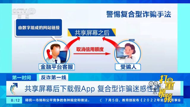 共享屏幕后下载假App,复合型诈骗迷惑性强