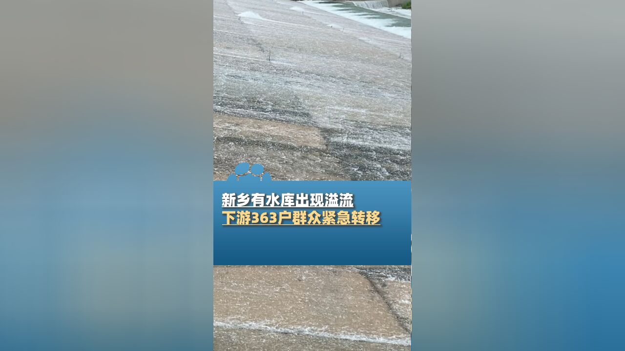 河南新乡1座中型水库 5座小型水库出现溢流,下游紧急转移363户群众