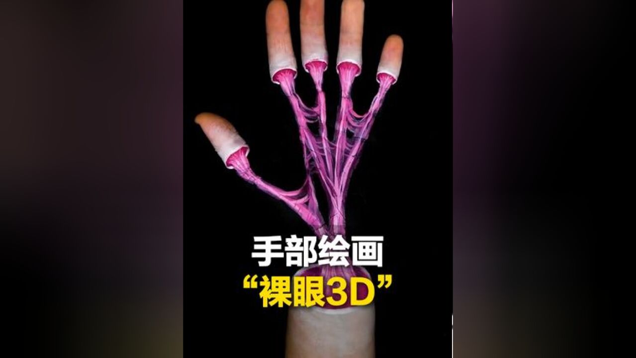 别眨眼!手部绘画上演“裸眼3D”,网友:眼看会了 就差颜料和笔了