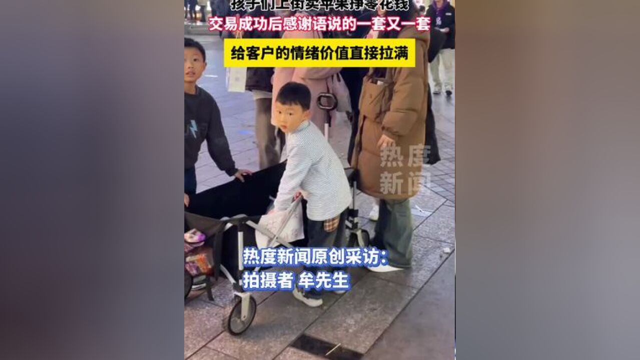 孩子们上街卖苹果挣零花钱,交易成功后感谢语说的一套又一套,给客户的情绪价值直接拉满