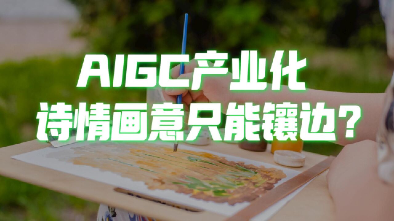 AIGC的下一步,把诗情画意换成钱