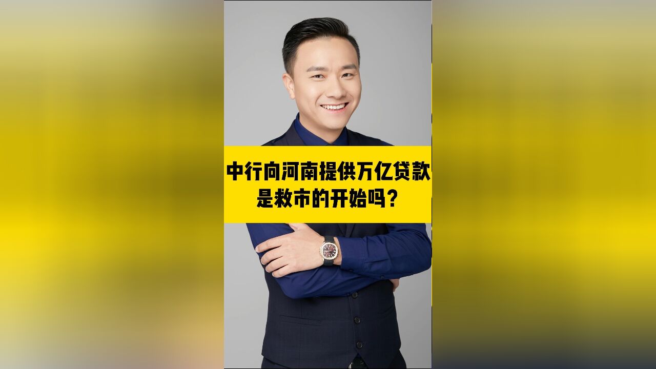 中国银行向河南省提供万亿贷款