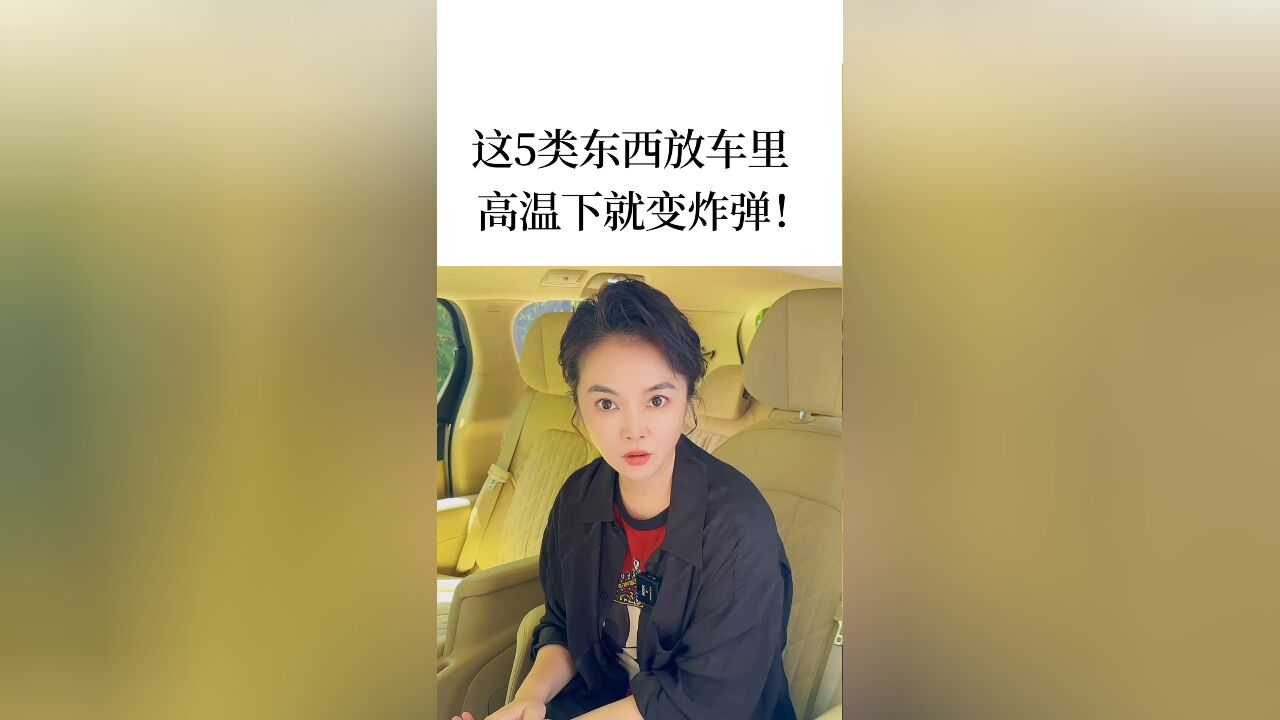 这5类东西放车里,高温下恐将就变炸弹!