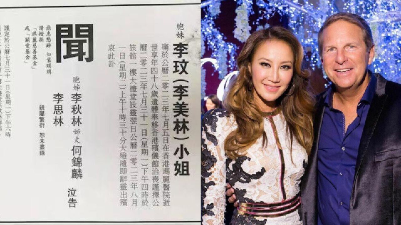 李玟两位姐姐刊登讣闻:未出现李玟老公名字,为歌迷留4个小时公开拜祭