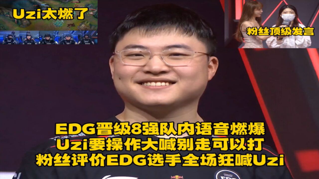 EDG晋级8强队内语音燃爆,Uzi要操作大喊别走可以打,粉丝评价EDG全场狂呼Uzi