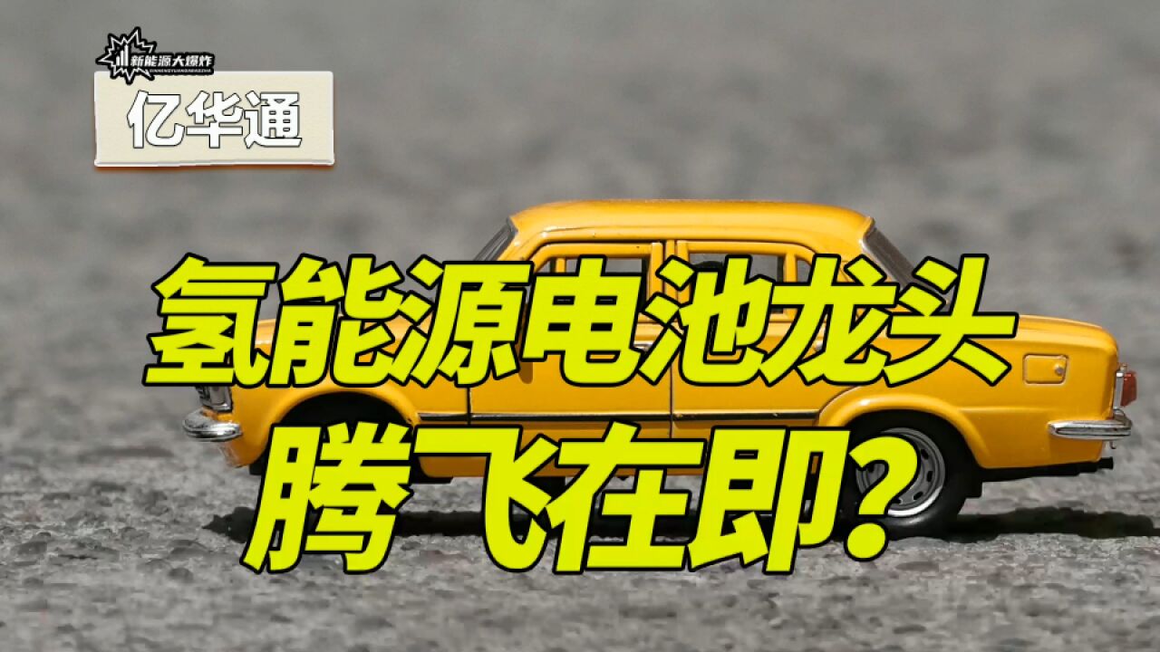 10年前的宁德时代?亿华通,氢能源电池龙头,腾飞在即!