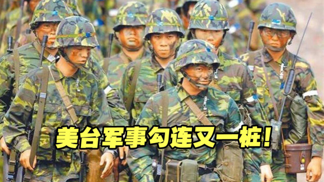 美台军事勾连又一桩!台军两联兵营合计超过百人赴美训练