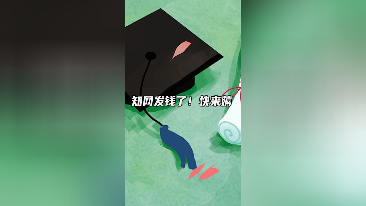 毕业生们!来知网领稿费了#知网首开学位论文稿酬线上通道#