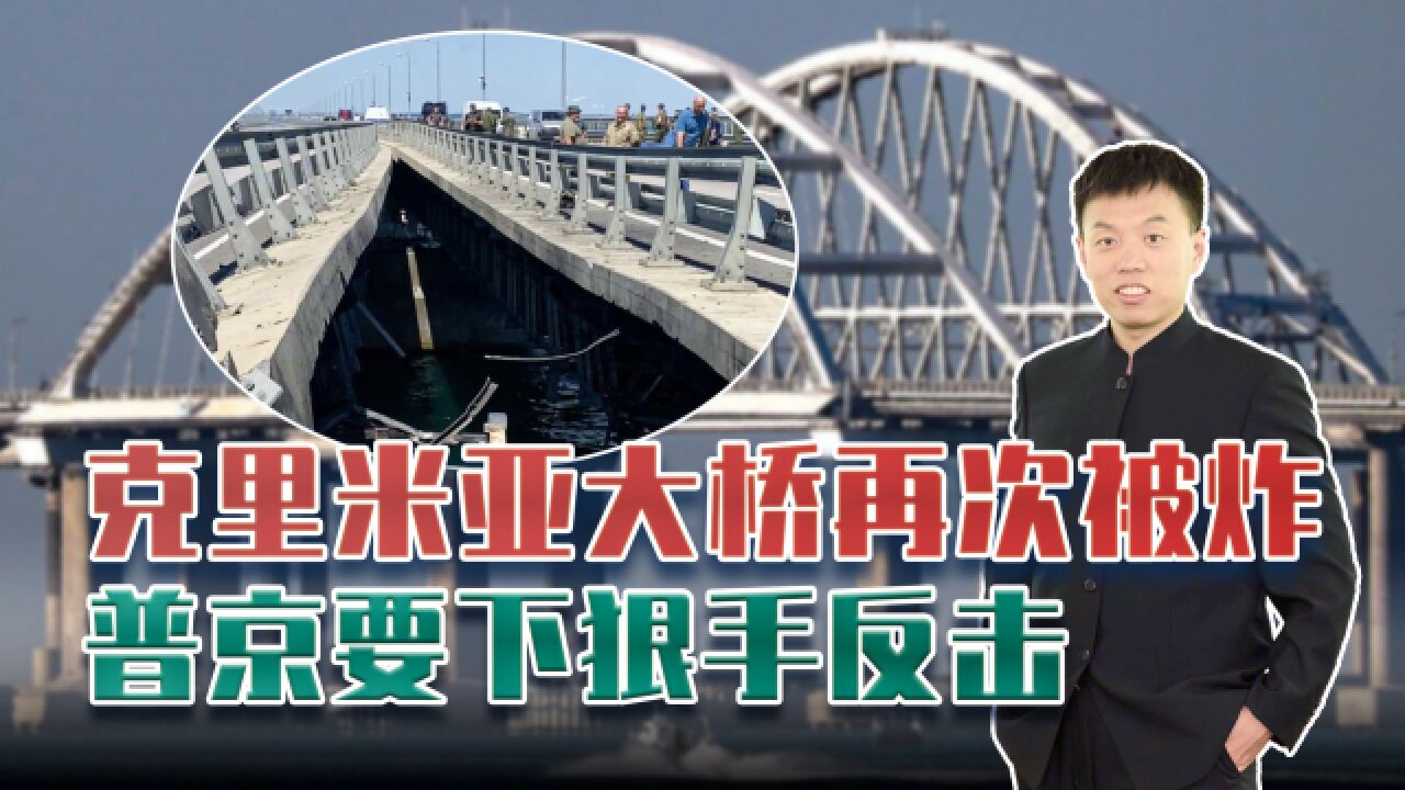 克里米亚大桥再次被炸,乌方称其不是民用设施,普京要下狠手反击