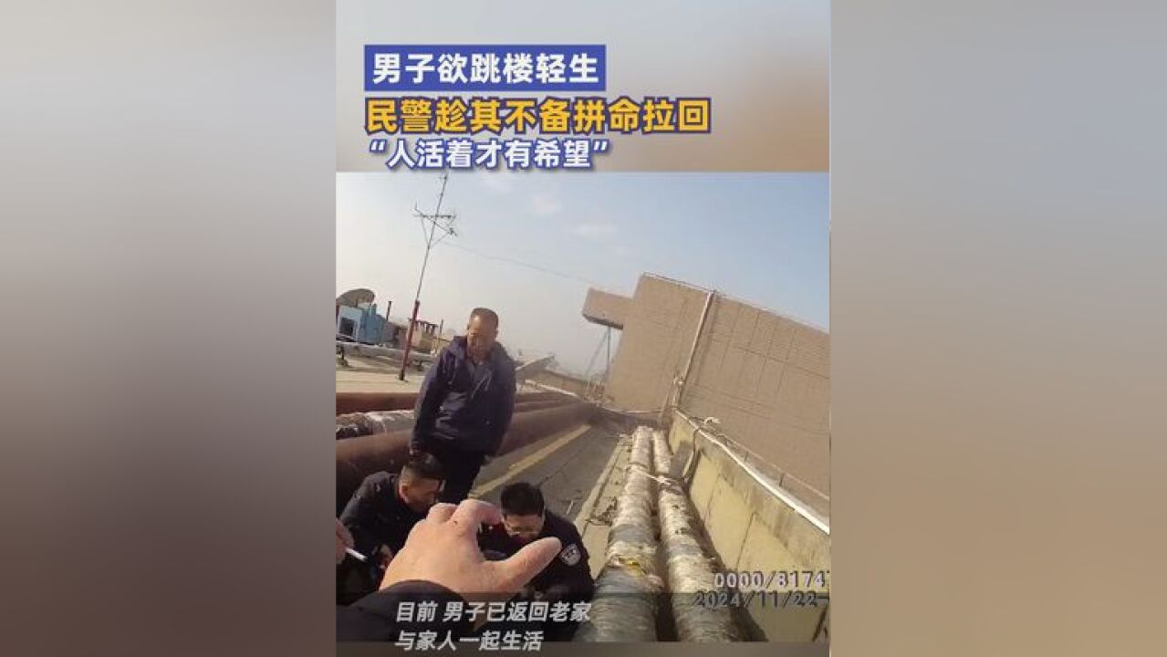 男子欲跳楼轻生民警趁其不备拼命拉回 近日,陕西西安.