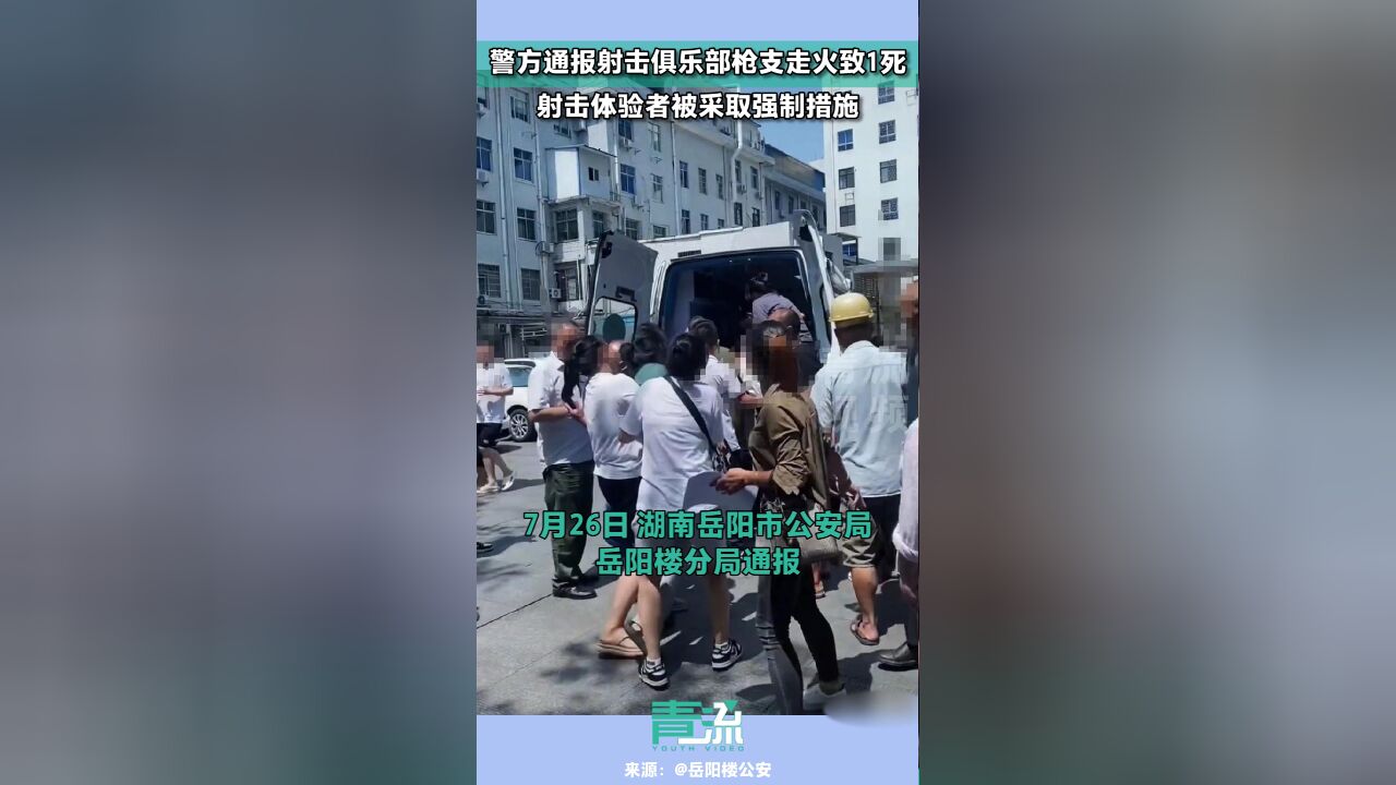 警方通报俱乐部枪支走火致1死事件:射击体验者涉嫌过失致人死亡罪