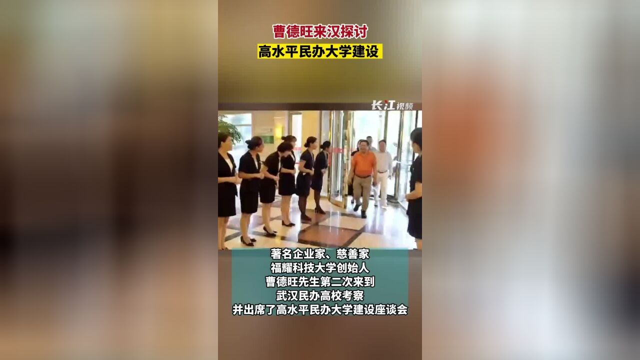 曹德旺来汉探讨高水平民办大学建设