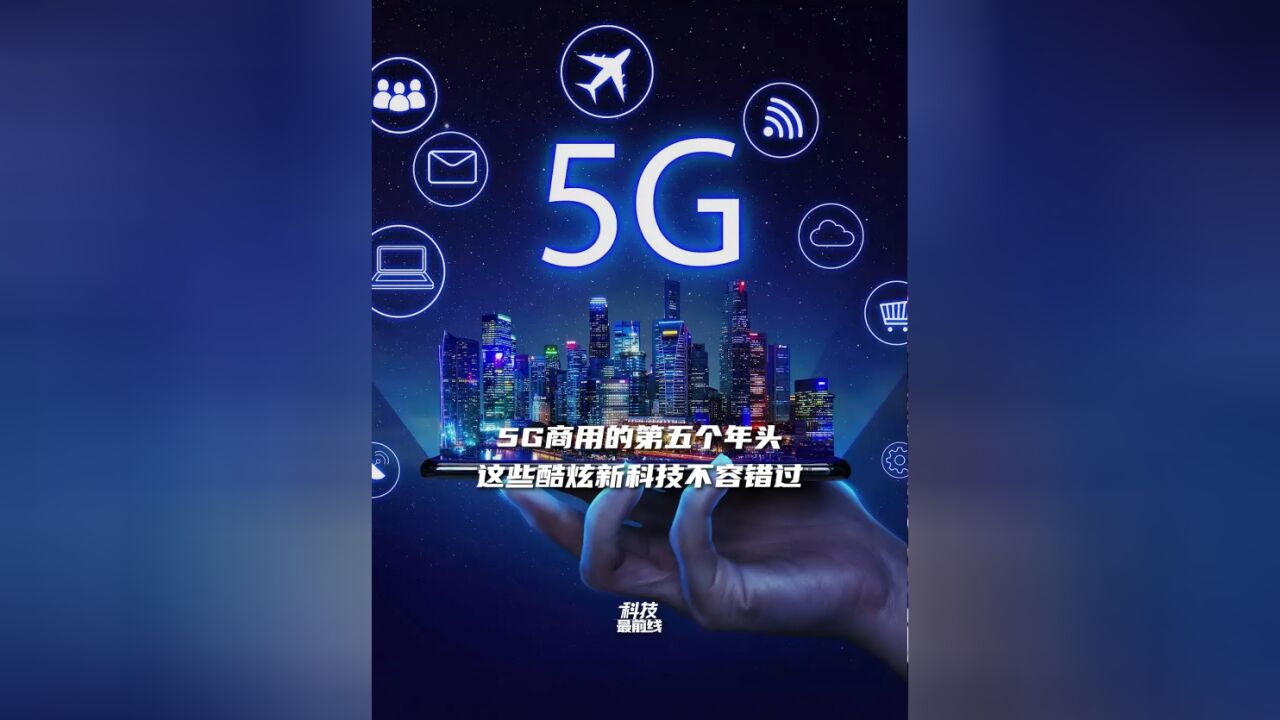 5G商用的第五个年头,这些酷炫新科技不容错过