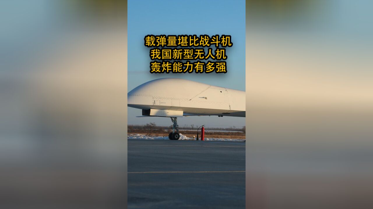 载弹量堪比战斗机,我国新型无人机,轰炸能力有多强?