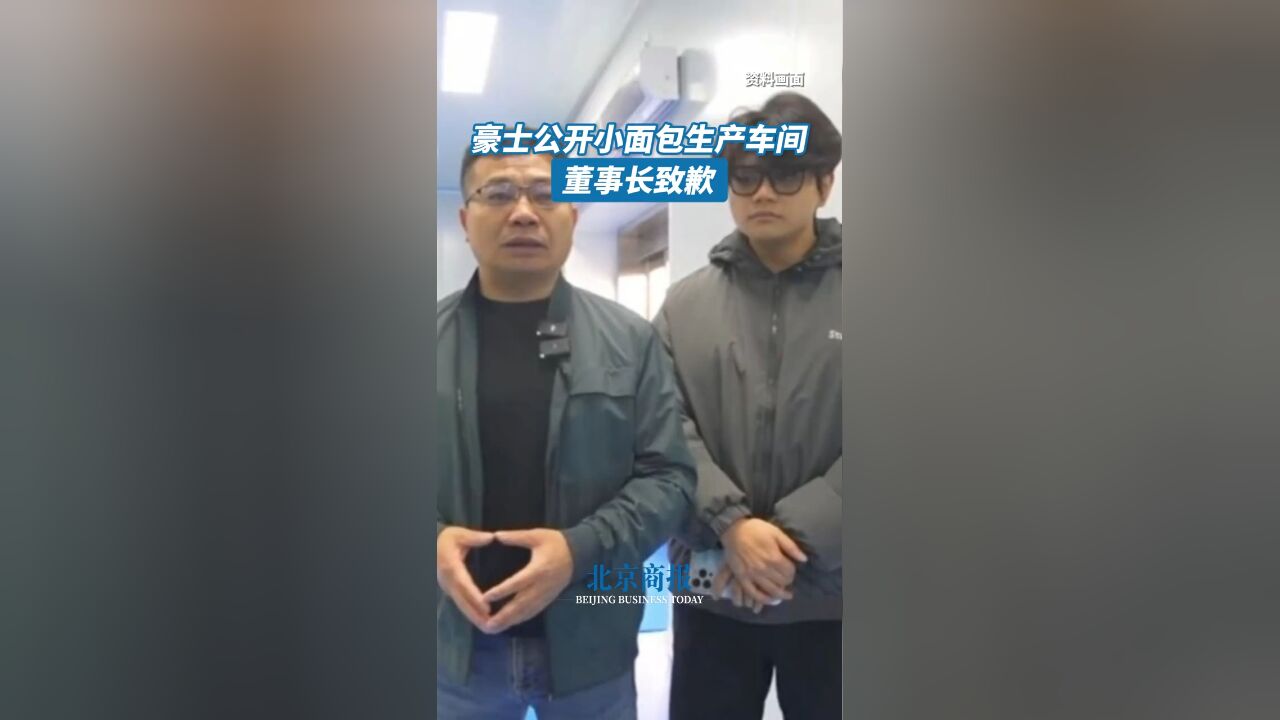 豪士公开小面包生产车间 董事长致歉