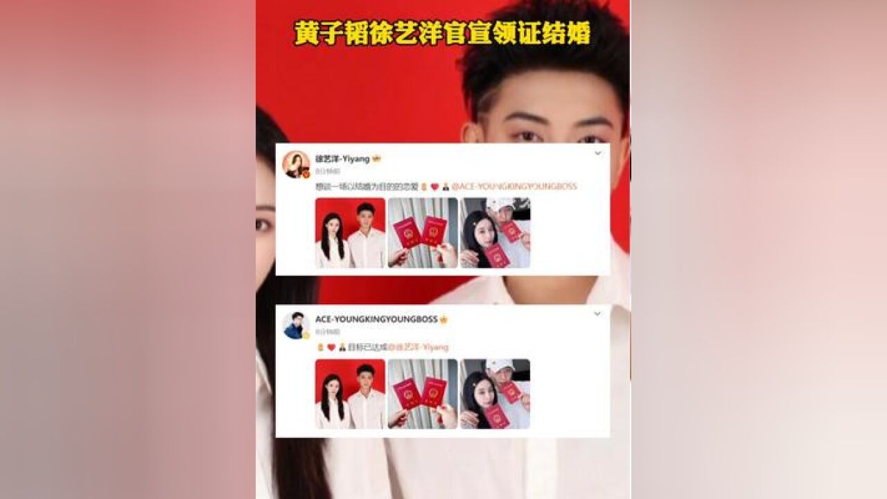 黄子韬徐艺洋官宣领证结婚!