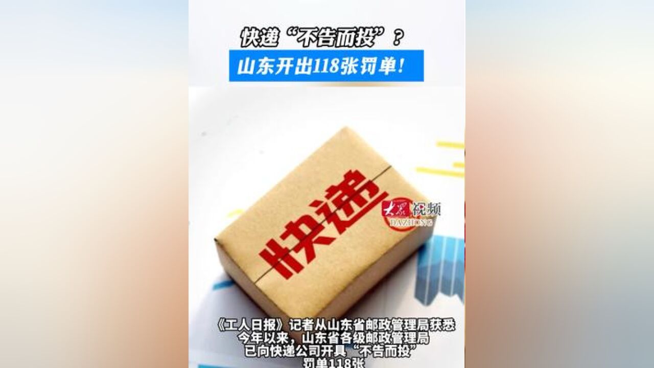 热点丨快递“不告而投”?山东开出118张罚单!