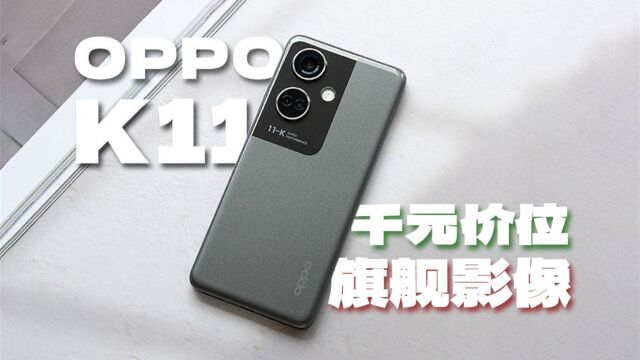 2000元内影像最强档手机:OPPO K11 上手体验