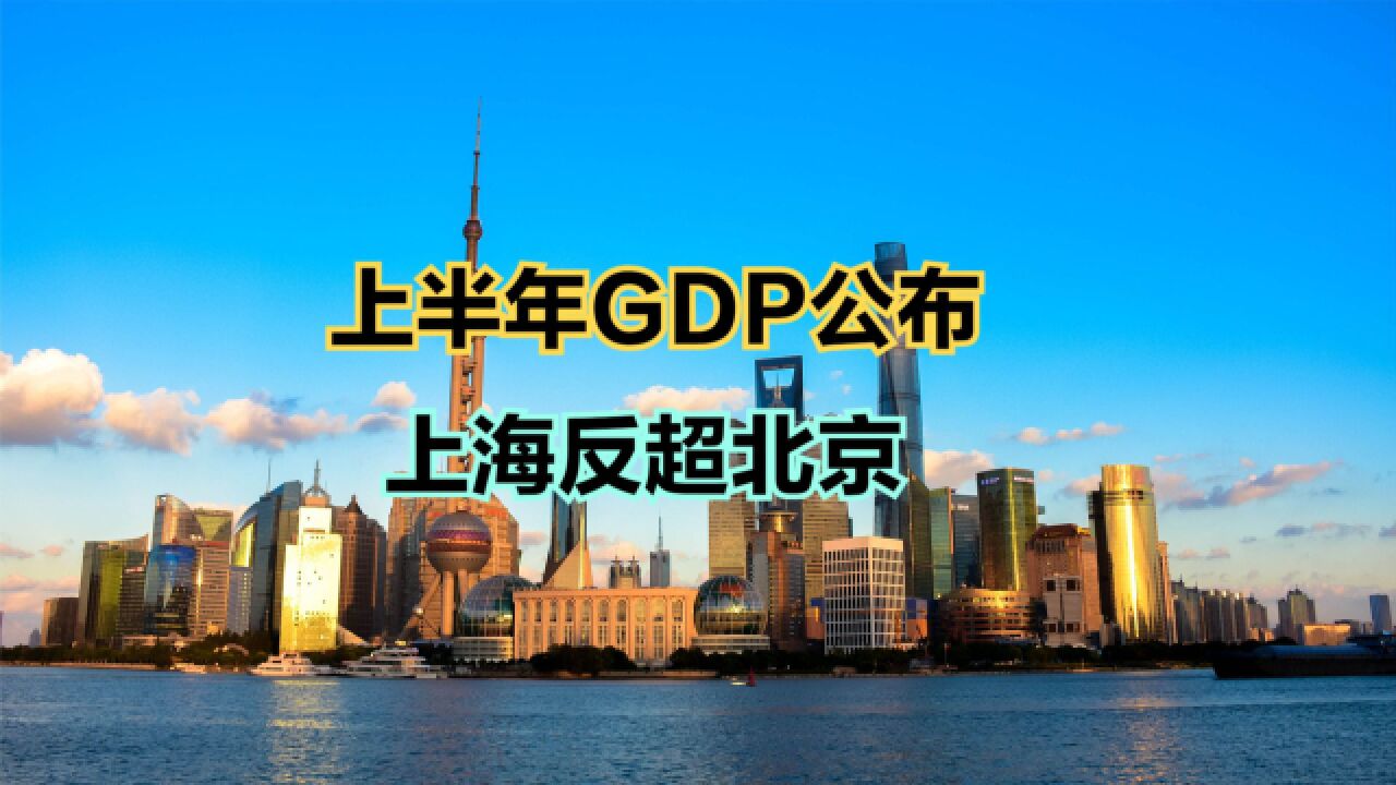 16省份上半年GDP公布!上海反超北京,回顾历年北京上海GDP对比