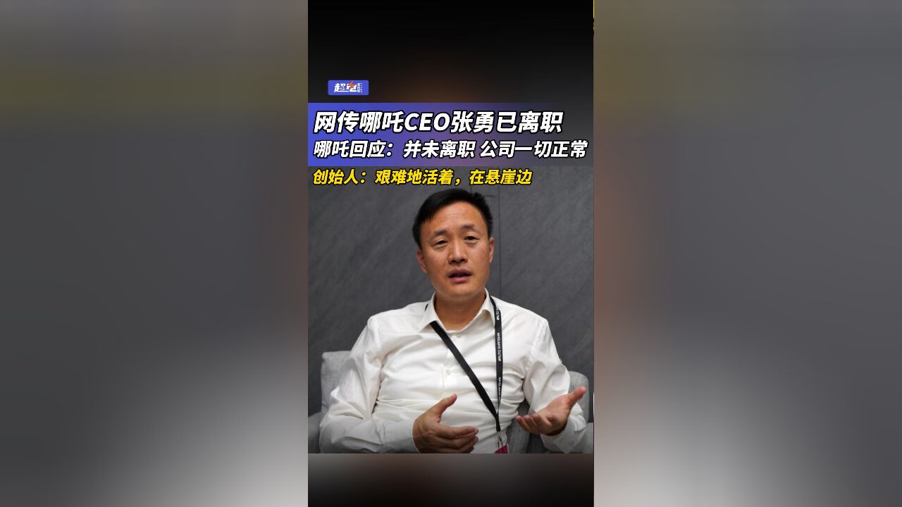 网传哪吒CEO张勇已离职,哪吒回应:并未离职 公司一切正常,创始人:艰难地活着,在悬崖边