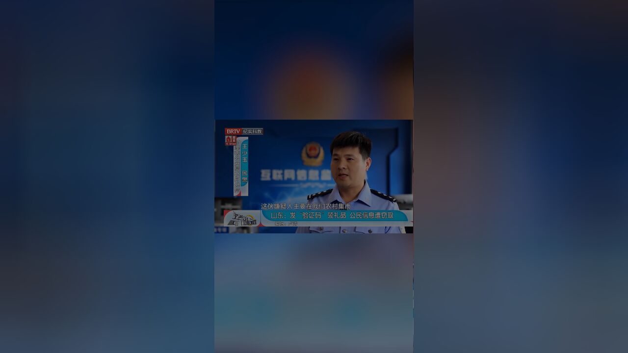 发“验证码”领礼品,公民信息遭窃取