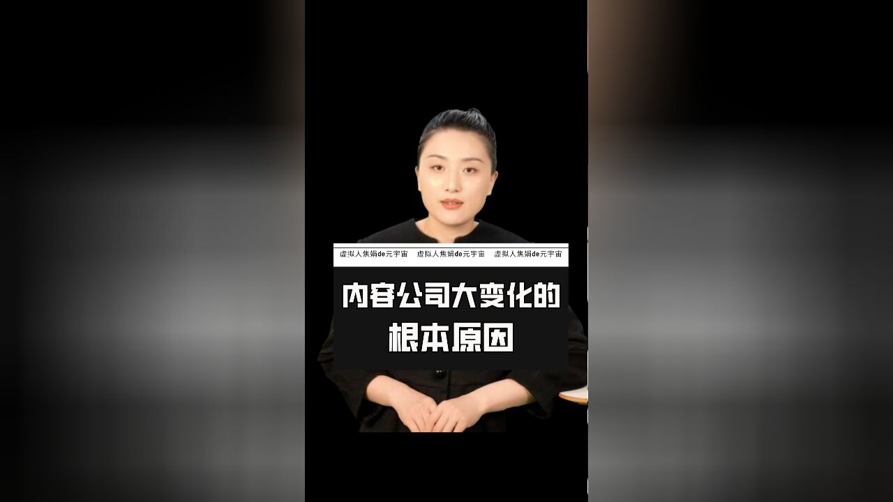 每日一“焦”:内容公司,在不同技术阶段,为何变化会非常剧烈?