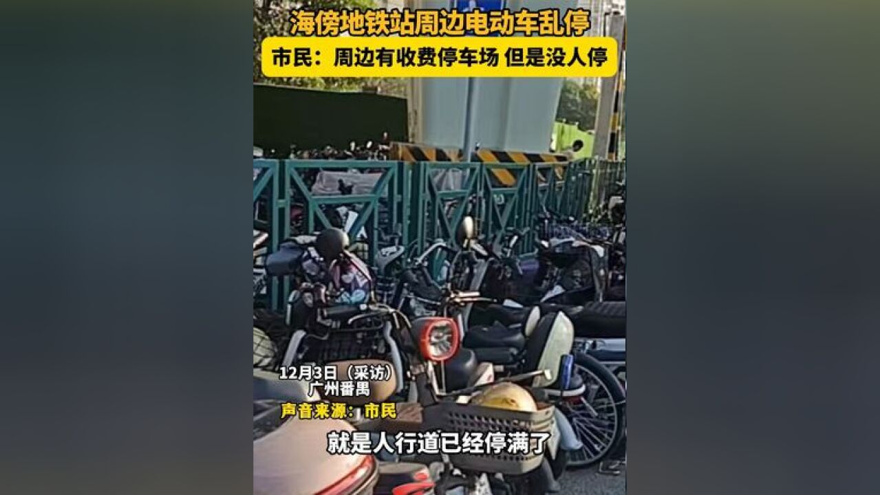 海傍地铁站周边电动车乱停 ,市民:周边有收费停车场 但是没人停……