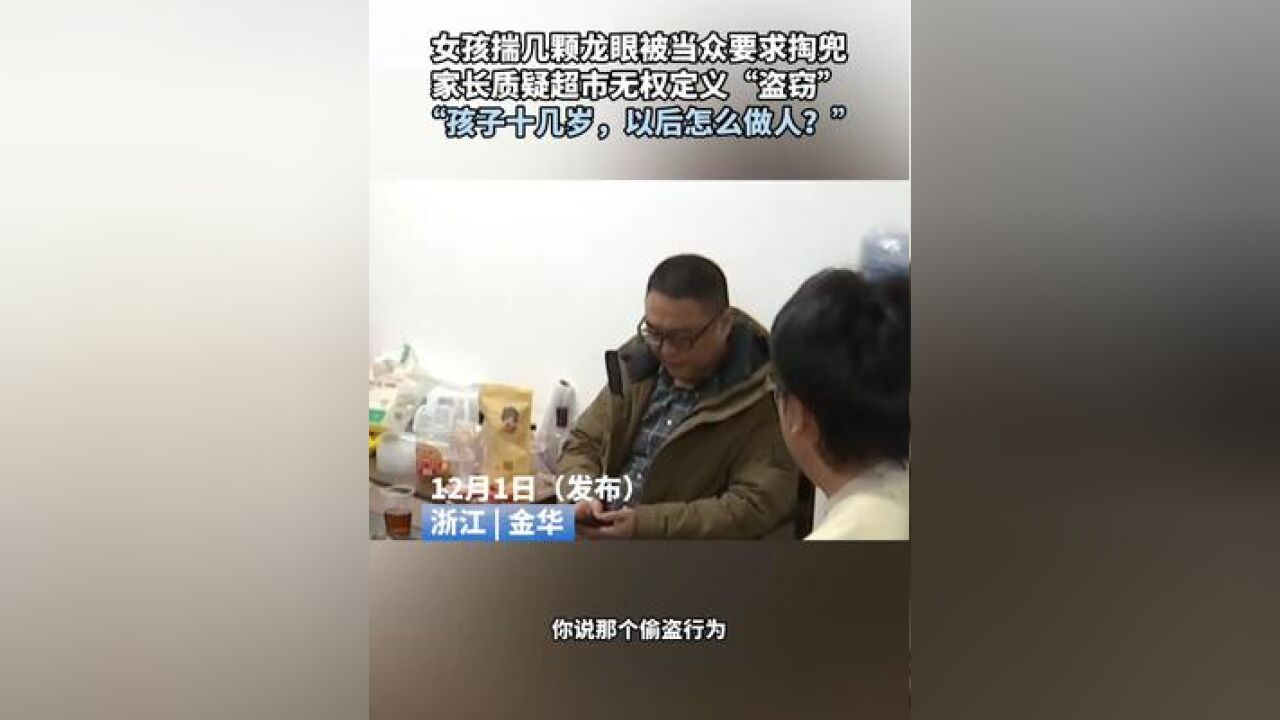 女孩揣几颗龙眼被当众要求掏兜,家长质疑超市无权定义“盗窃”,“孩子十几岁,以后怎么做人?”