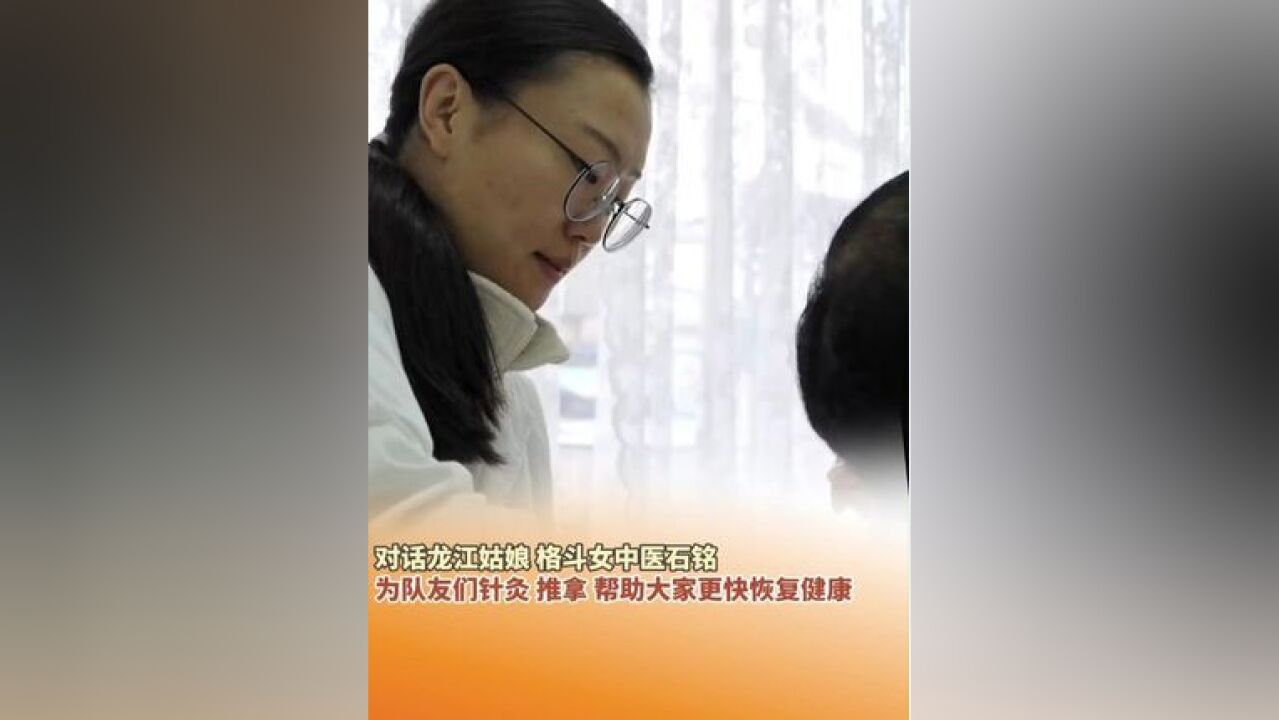 对话龙江姑娘格斗女中医石铭 :为队友们针灸、推拿,帮助大家更快恢复健康