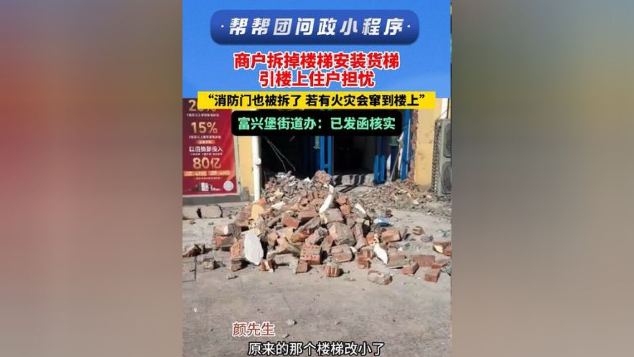 商户拆掉楼梯安装货梯,引楼上住户担忧:“消防门也被拆了 若有火灾会窜到楼上”,富兴堡街道办:已发函核实