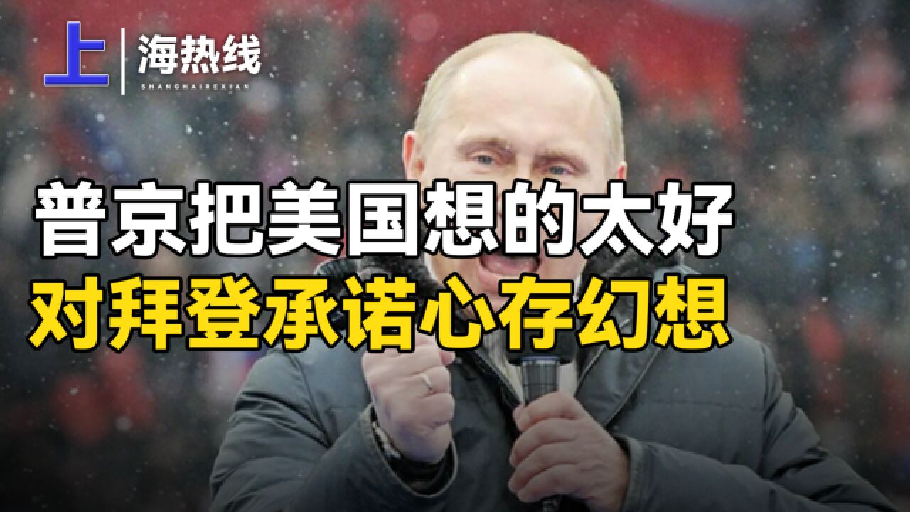 普京把美国想的太好,对拜登承诺心存幻想,要知道战争没有侥幸