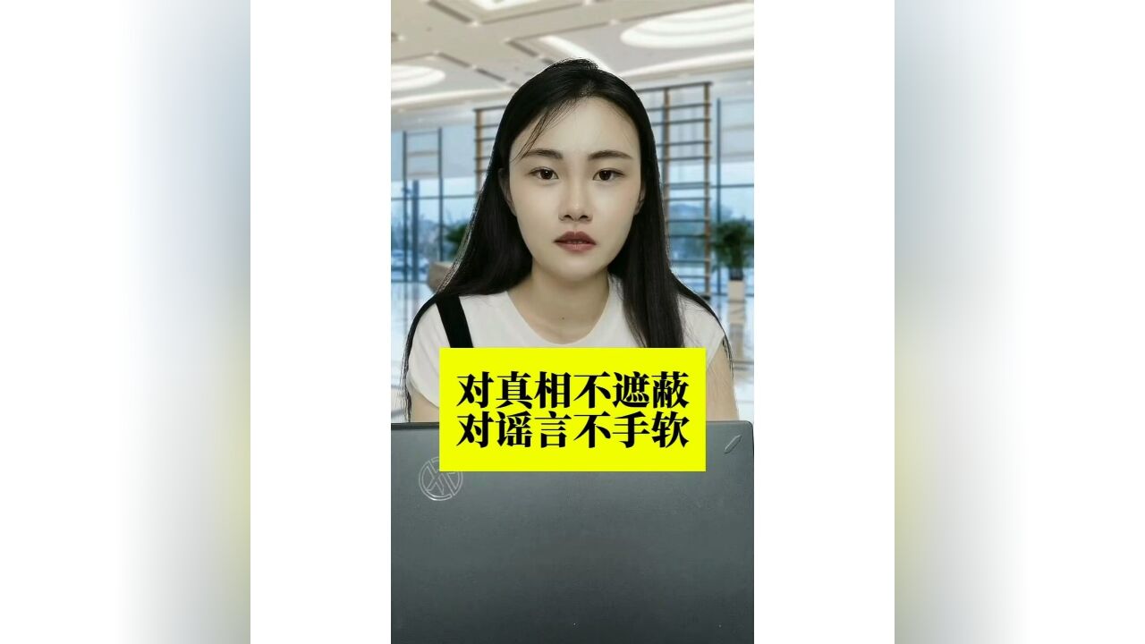 长江评论说热点|对真相不遮蔽,对谣言不手软